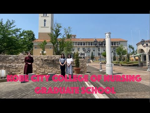 【神戸市看護大学】大学院キャンパス散歩②