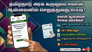 தமிழ்நாடு அரசு கருவூலம் (Karuvoolam) சலான் ஆன்லைனில் செலுத்த