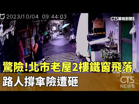 驚險！　北市老屋2樓鐵窗飛落　路人撐傘險遭砸