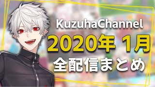 【月間】葛葉の2020年1月/全配信まとめ【にじさんじ】