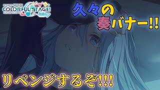 【ガチャ配信】奏バナー来た！！！前回よりはいい引きするぞ！！！！【プロセカ】