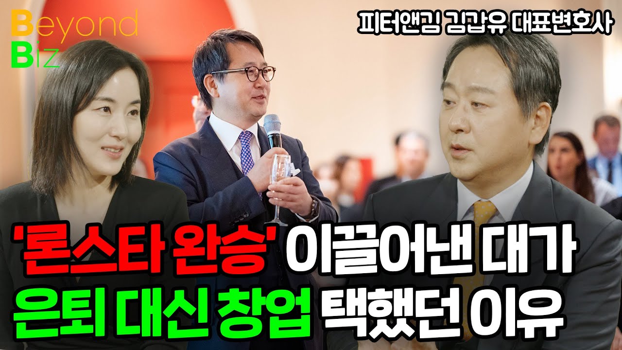 대한민국 최고의 인재들, 법대 졸업하고 다 어디 있나요? - ‘머니올라 Beyond Biz’ 피터앤김 김갑유…