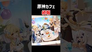 原神CAFEのオープン日と場所が決定！メニューは！？