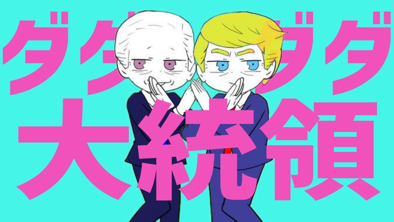 【替え歌】ダダダダ大統領【ナナヲアカリ】