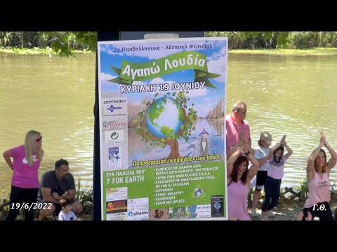 Υπέροχος Περίπατος στον Λουδία - ΝΟΓ Αγαπώ Λουδία  "2022"