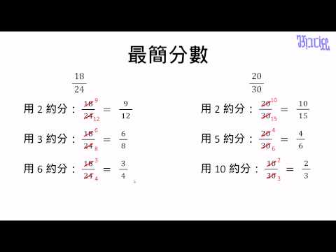 例題】如何找到最簡分數| 數學| 均一教育平台 例題】如何找到最簡分數| 數學| 均一教育平台