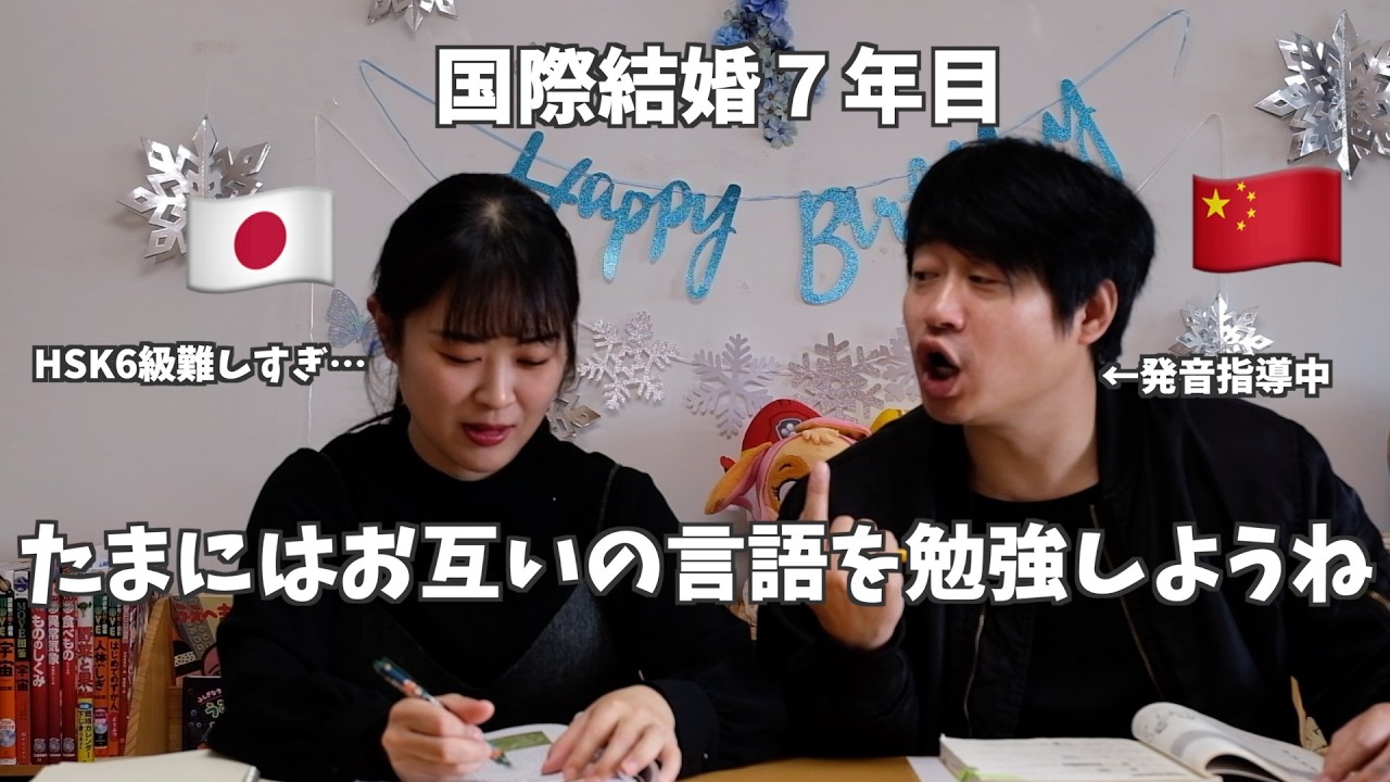 国際結婚７年目だけど、出会った当初の気持ちを忘れずに、お互いの言語を勉強しよう！｜中国語｜HSK６級｜日本語
