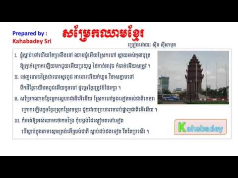 Somrek Chheam Khmer by Sin Sisamuth