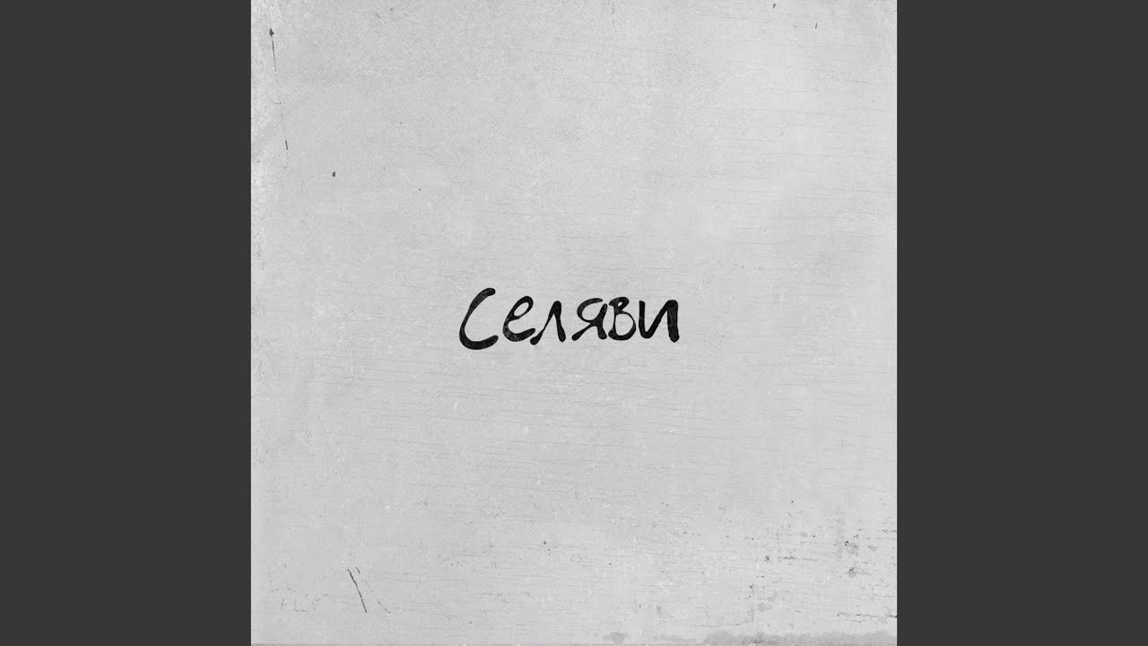 Селяви