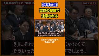 【高市早苗vs神谷宗幣】突然の暴露発言で不適切発言と注意を受ける！スパイ防止法質疑中（参議院予算委員会　参政党神谷宗幣）　#国会中継