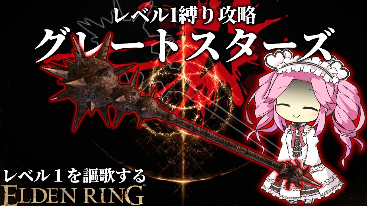 "かねて瀉血を恐れたまえよ。"『グレートスターズ』で謳歌するレベル１縛り【レベル1を謳歌するエルデンリング】【四国めたん実況】