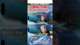 ランバ・ラル＆アンドリュー配布2人組ゴッドフィンガー【SDガンダムジージェネレーションエターナル】