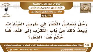[73 -954] رجل يضايق الكفار في طريق السيارات، ويعدُّ ذلك من باب التقرب إلى الله، فما حُكم هذا الفعل؟ image