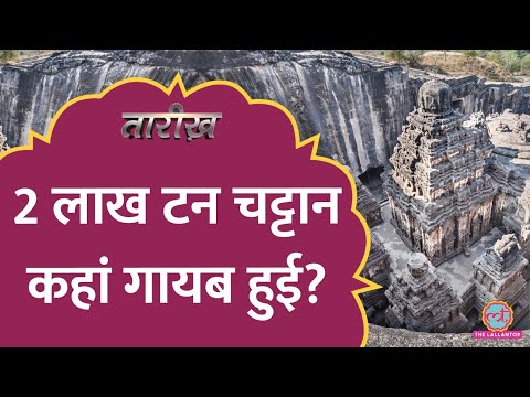 क्या Aliens ने Ellora की गुफाओं में Kailash Temple...