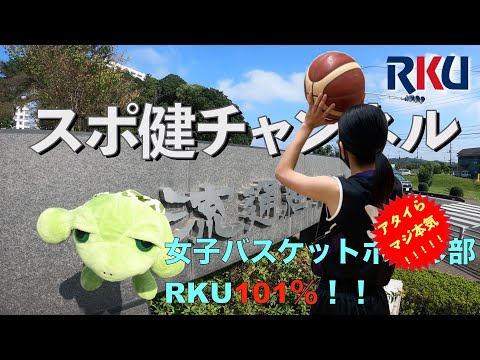 【movie】RKU スポーツ健康科学部　スポ健チャンネル［課外活動紹介（ 女子バスケットボール部）］