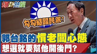 [黑特] 中天拿2019的事情狂打郭台銘