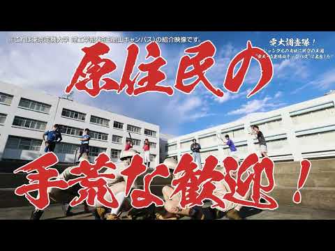 「電大調査隊　ジャングルの奥地に科学の王国“電大・埼玉鳩山キャンパス”は実在した！」～予告ver～（東京電機大学理工学部（埼玉鳩山キャンパス）紹介動画）