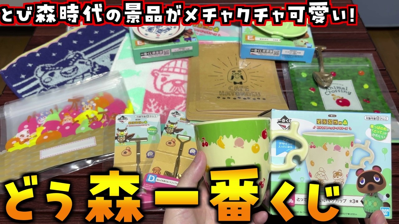 本日開始！とび森時代のレア景品が復活した「どうぶつの森 一番くじ」を早速引いてきました！【あつまれどうぶつの森 あつ森】