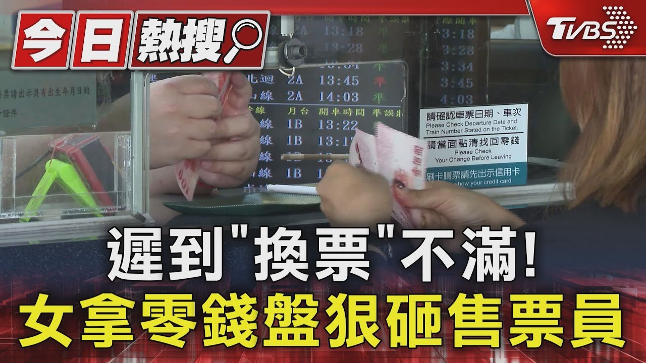 遲到「換票」不滿!女拿零錢盤狠砸售票員