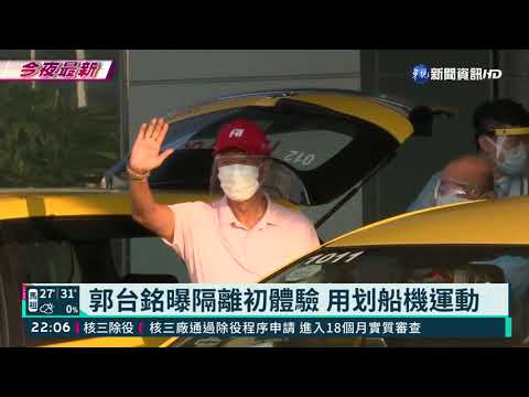 郭台銘曝隔離初體驗 用划船機運動