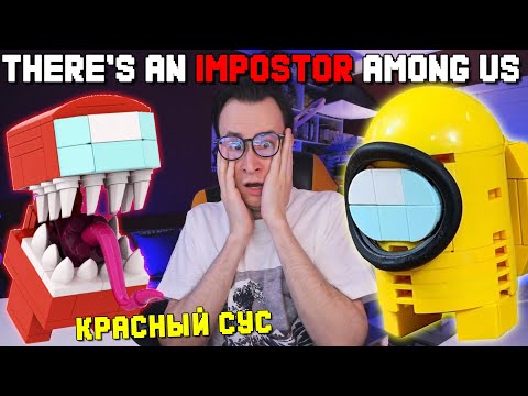 LEGO по AMONG US / Самоделки по Эмонг ас из ЛЕГО