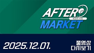 애프터마켓169회251201