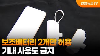 20일부터 보조배터리 2개만 허용…기내 사용 금지 / 연합뉴스TV (YonhapnewsTV)