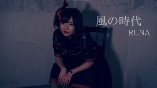 【オリジナル】MV 風の時代/RUNA