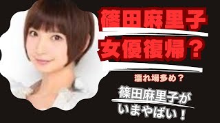 篠田麻里子が不倫妻役で女優復帰か「濡れ場」多くも…直談判か