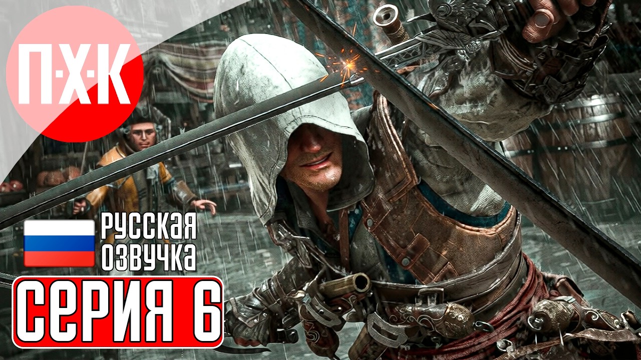 ASSASSIN'S CREED BLACK FLAG RESYNCED Прохождение 6 ᐅ Йо-Хо-Хо.