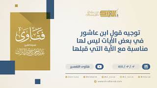 صورة توجيه قول ابن عاشور في بعض الآيات ليس لها مناسبة مع الآية التي قبلها - الشيخ عبدالرحمن البراك(10327)