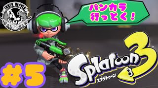 #5【スプラ3】バンカラに潜入する4日目!!