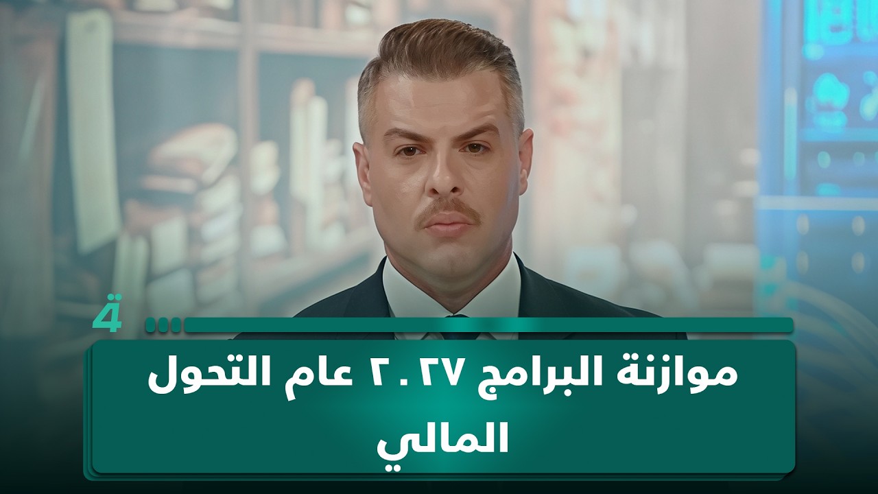 فيديو | موازنة البرامج.. 2027 عام التحول المالي