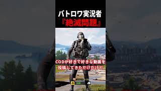 【悲報】日本のバトロワ実況者、絶滅する【CoDモバイル バトロワ】 #shorts