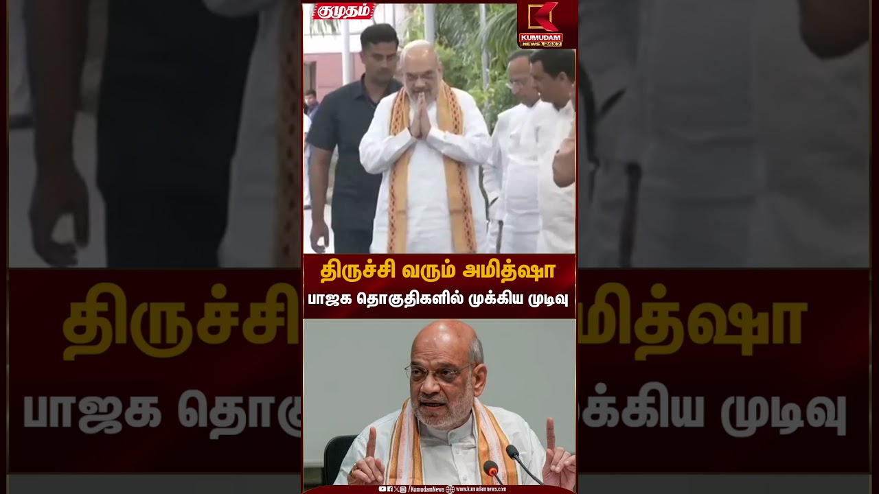 திருச்சி வரும் அமித்ஷா பாஜக தொகுதிகளில் முக்கிய முடிவு BJP Amithsha | Kumudam News
