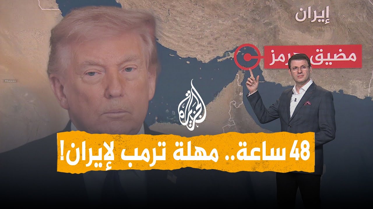 شبكات | ترمب يمهل إيران 48 ساعة لفتح مضيق هرمز والجيش الإيراني يرد