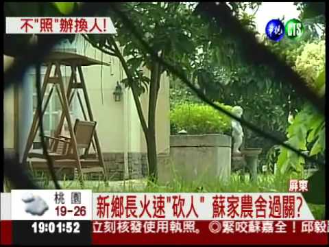 不核准蘇嘉全農舍 前課長遭撤換?