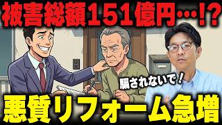 【被害額151億円】2025年“悪質リフォーム”が過去最多に急増…騙される人の共通点を塗装のプロが解説