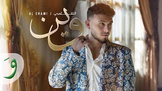 Al shami wein official music video 2024 الشامي وين