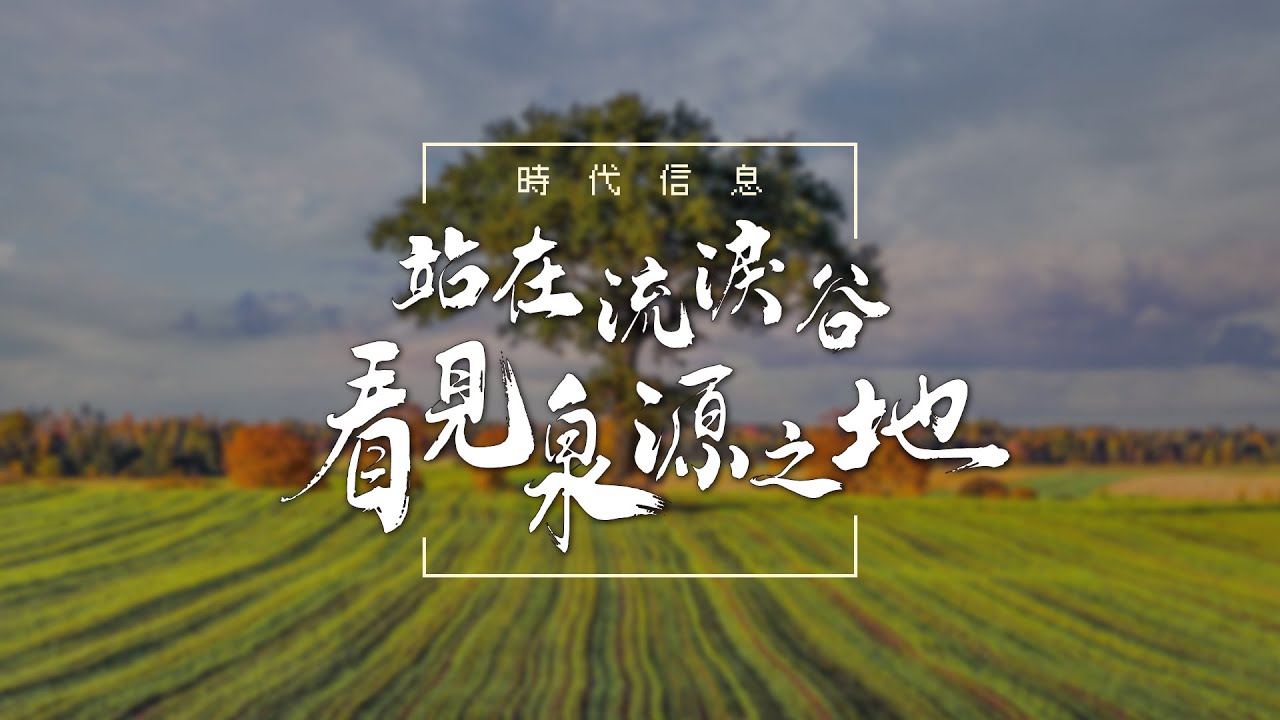 站在流淚谷看見泉源之地