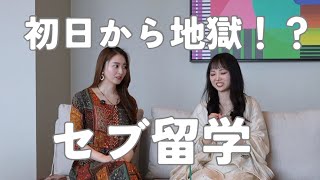 セブ島想像以上にハプニングだらけだった【フィリピン・セブ語学留学🇵🇭】