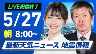 【ライブ】最新天気ニュース・地震情報 2026年5月27日(水) ／九州と四国は強雨に注意 東海や関東はスッキリしない空 〈ウェザーニュースLiVEサンシャイン・江川清音／飯島栄一〉