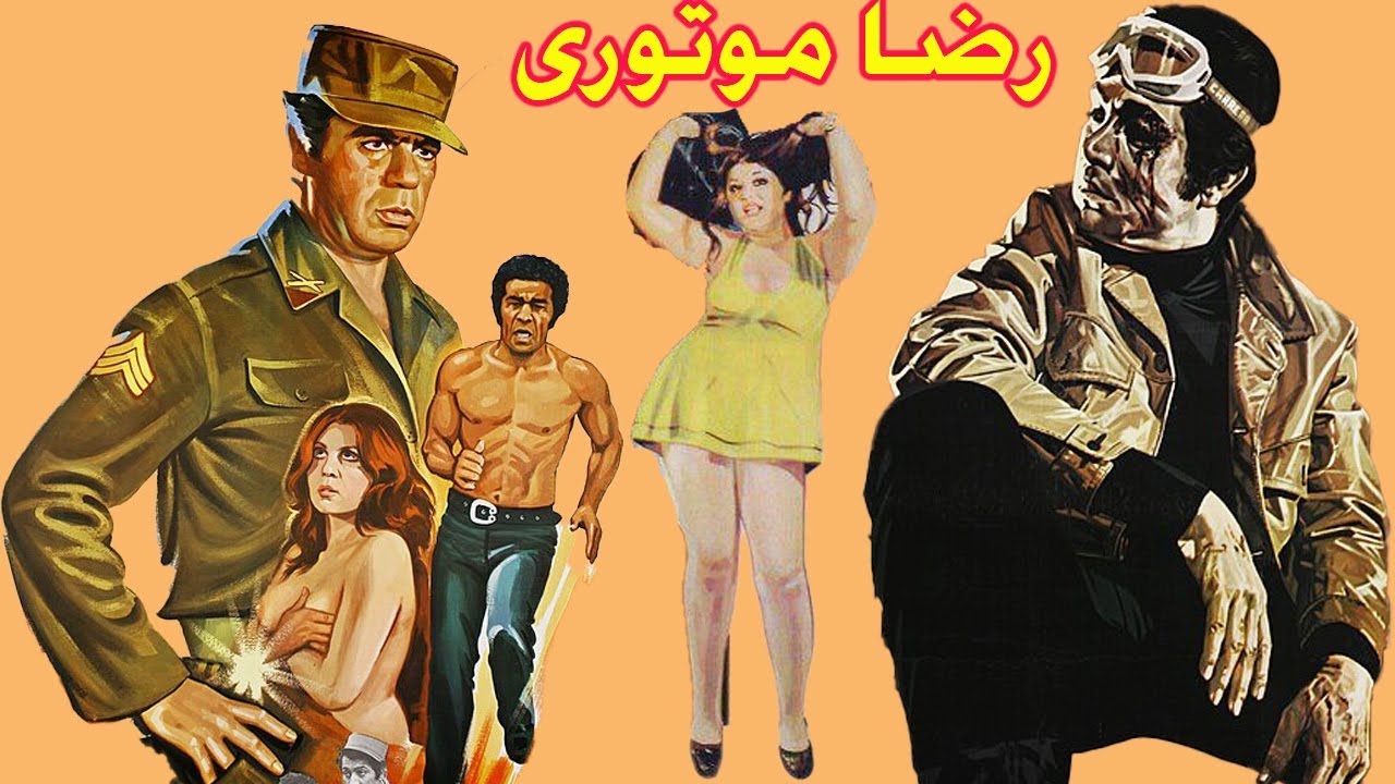 رضا موتوری - با هنرمندی بهروز وثوقی بدون سانسور