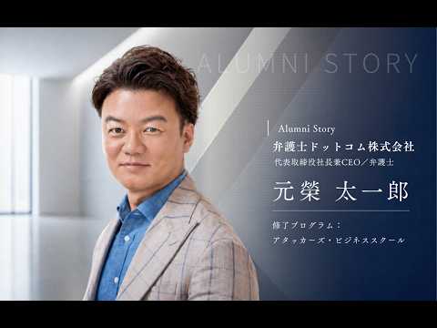 元榮 太一郎 氏