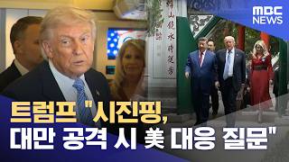 트럼프 "시진핑, 대만 공격 시 美 대응 질문" (2026.05.16/12MBC뉴스)
