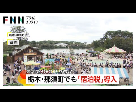 【宿泊税】栃木・那須町でも導入へ&hellip;宿泊料により最大3000円、年間約3億円の税収見込む　観光客「数千円は高い」