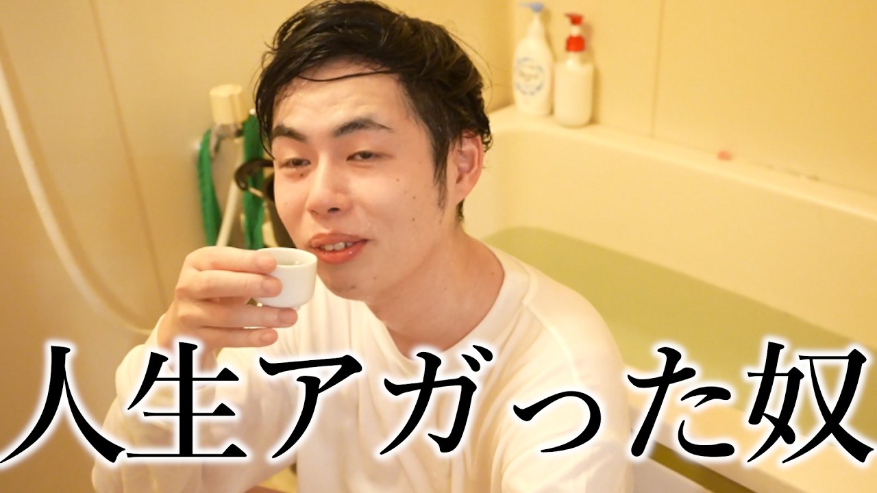 30歳にして無職を貫く漢。風呂で熱燗を飲む