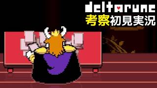 #16【チャプター5】闇の世界の新事実。アズゴアは何を知っている！？【DELTARUNE考察初見実況】