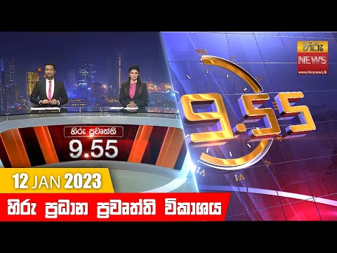Hiru News 09:55 PM | 2023-01-12