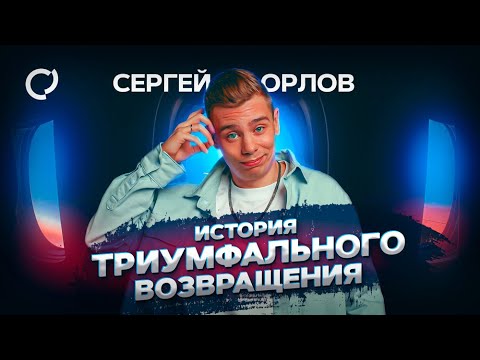 Сергей Орлов - История триумфального возвращения